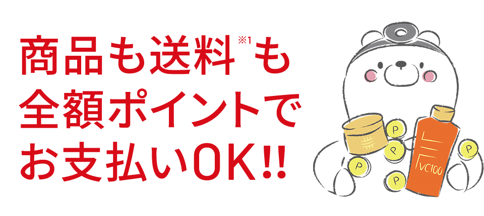 商品も送料※1も全額ポイントでお支払いOK!!