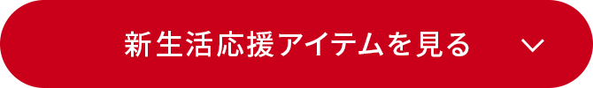 新生活応援アイテムを見る