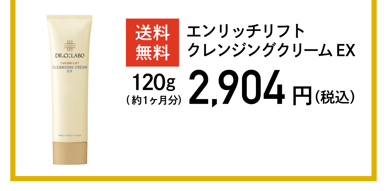 送料無料 エンリッチリフトクレンジングクリームEX 2,904円(税込)
