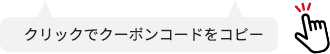 クリックでクーポンコードをコピー