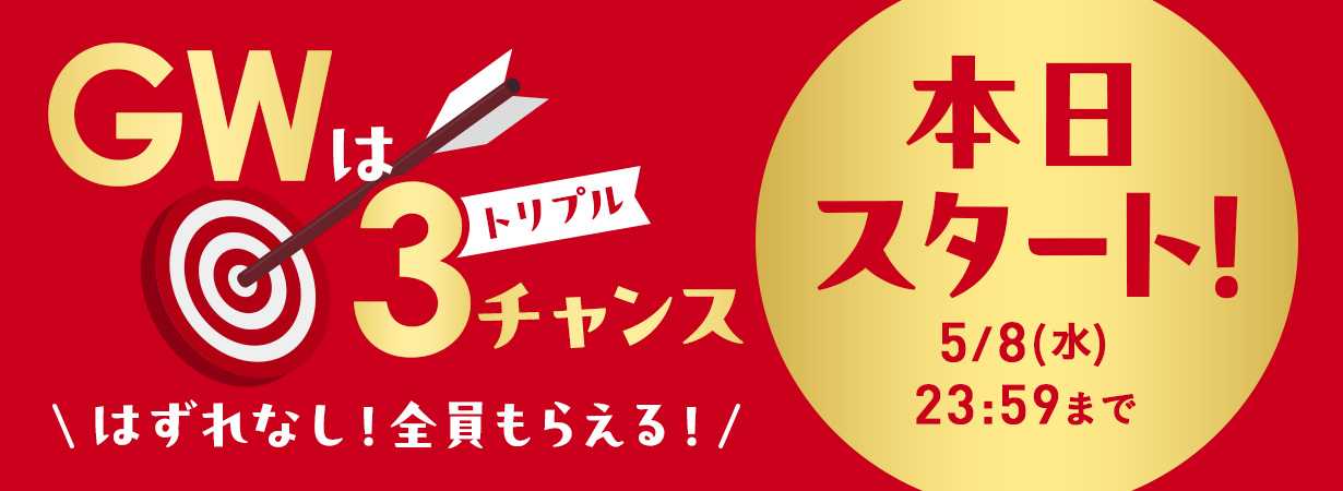 GWはトリプルチャンス　はずれなし！全員もらえる！