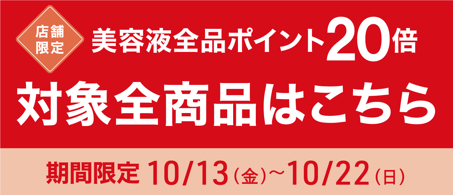 【店舗限定】美容液全品ポイント20倍対象全商品はこちら