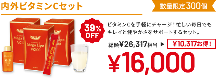 内外ビタミンCセット ビタミンCを手軽にチャージ!忙しい毎日でもキレイと健やかさをサポートするセット。 数量限定300個 39%OFF 総額26,317円相当→16,000円(10,317円お得!)