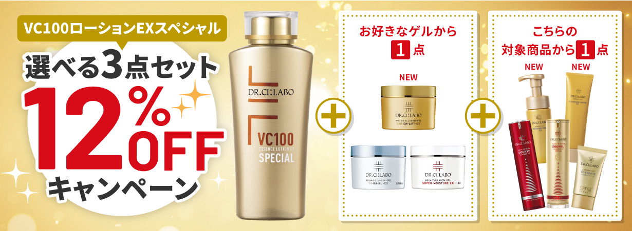 【お好きな商品が選べる！】VC100エッセンスローションEXスペシャルの選べるセットが合計3点で12％OFFキャンペーン