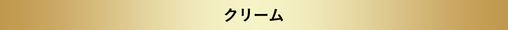 クリーム