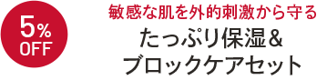 5%OFF たっぷり保湿＆ブロックケアセット