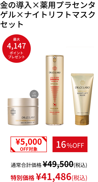 金の導入&times;薬用プラセンタ ゲル&times;ナイトリフトマスクセット