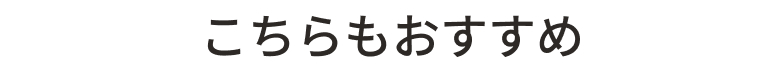 こちらもおすすめ