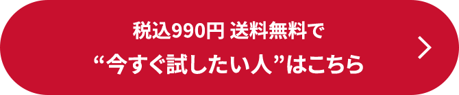 税込990円 送料無料で“今すぐ試したい人”はこちら