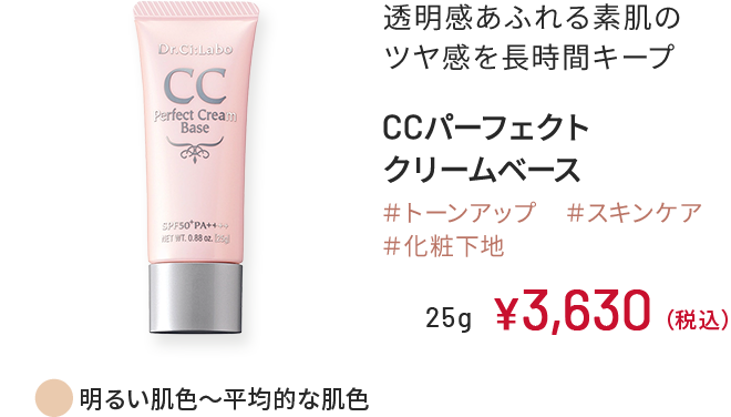透明感あふれる素肌のツヤ感 長時間キープ CCパーフェクト クリームベース 明るい肌色～平均的な肌色 ＃トーンアップ　＃スキンケア ＃化粧下地 25g ¥3,630（税込）