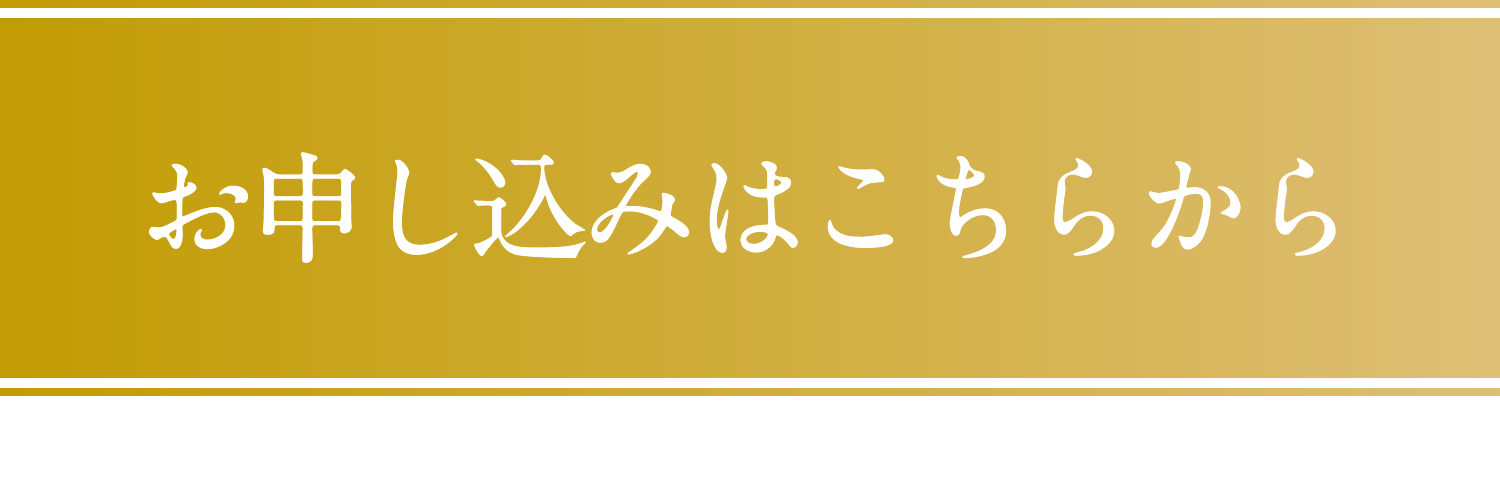 お申し込みはこちら