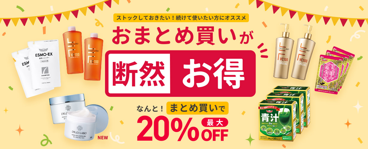 ストックしておきたい!続けて使いたい方にオススメ おまとめ買いが断然お得 なんと!まとめ買いで最大20%OFF