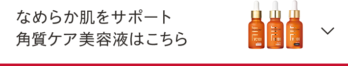 なめらか肌をサポート角質ケア美容液はこちら