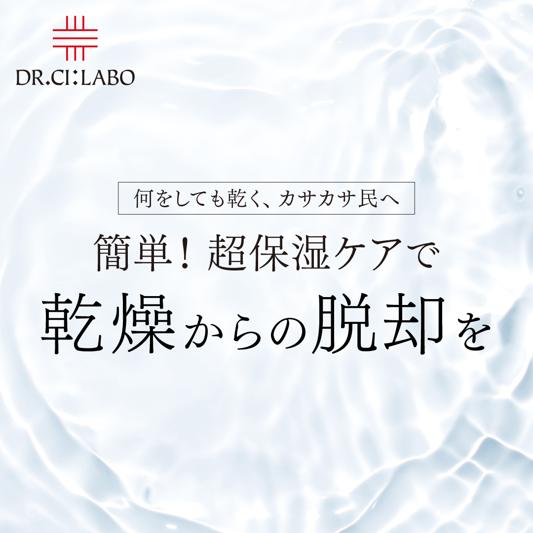 簡単！超保湿ケアで乾燥からの脱却を