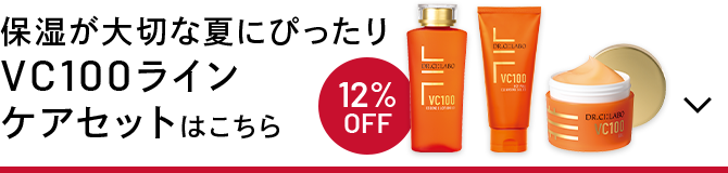 保湿が大切な夏にぴったりVC100ラインケアセットはこちら　12%OFF