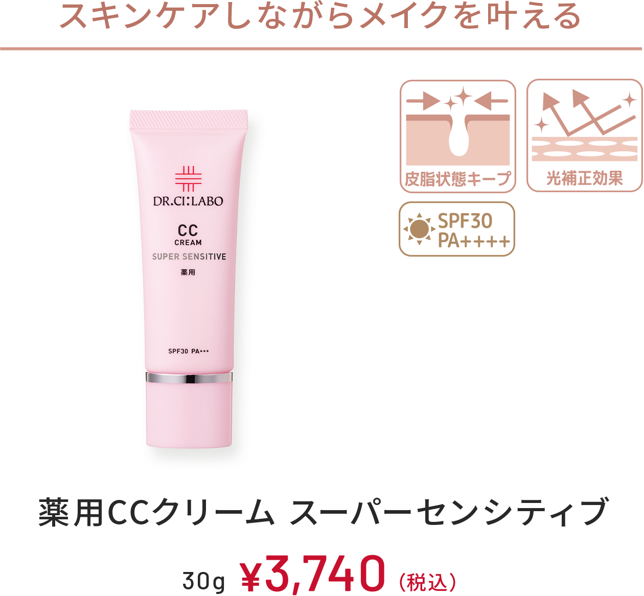 スキンケアしながらメイクを叶える　皮脂状態キープ、光補正効果、SPF30 PA+++　薬用CCクリーム スーパーセンシティブ　30g　￥3,740(税込)