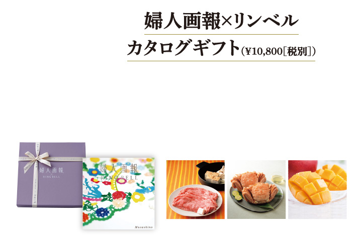 婦人画報×リンベル カタログギフト(¥10,800(税別)
