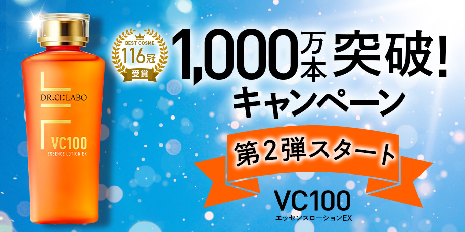 VC100エッセンスローションEX 累計販売本数1000万本突破キャンペーン！お得なおまとめセット・定期初回半額・抽選キャンペーン実施中！