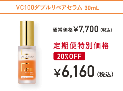 VC100ダブルリペアセラム 30mL 通常価格￥7,700(税込) → 定期便特別価格￥6,160(税込) 20%OFF