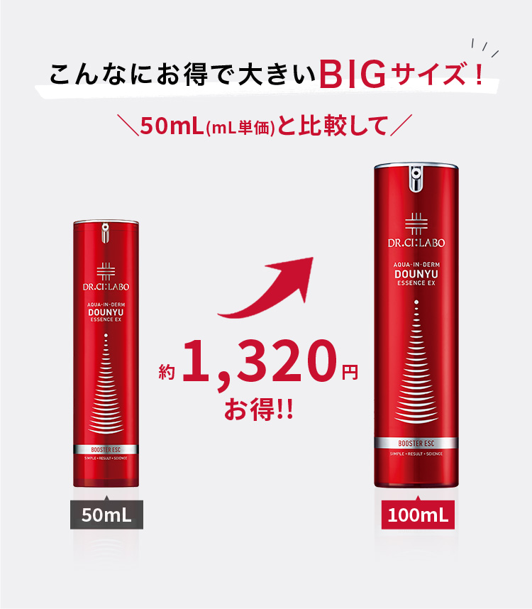 こんなにお得で大きいBIGサイズ！50mL(mL単価)と比較して約1,320円お得!!