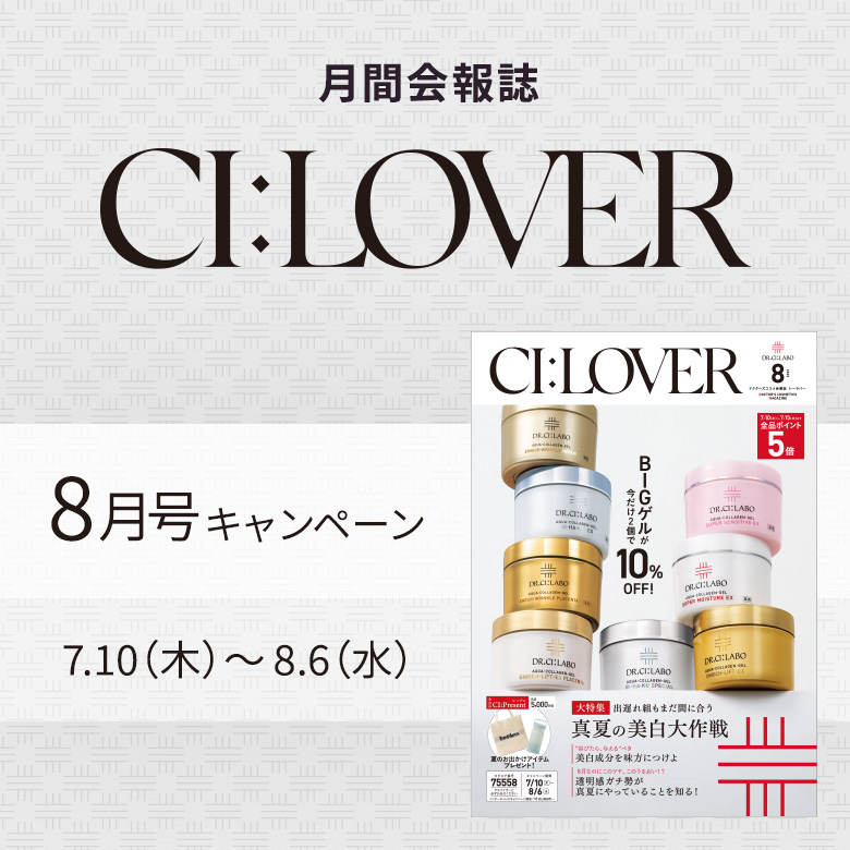 今月号のキャンペーンをご紹介します！CI:LOVER 8月号キャンペーン　7/10日(木)～8月6日(水)まで