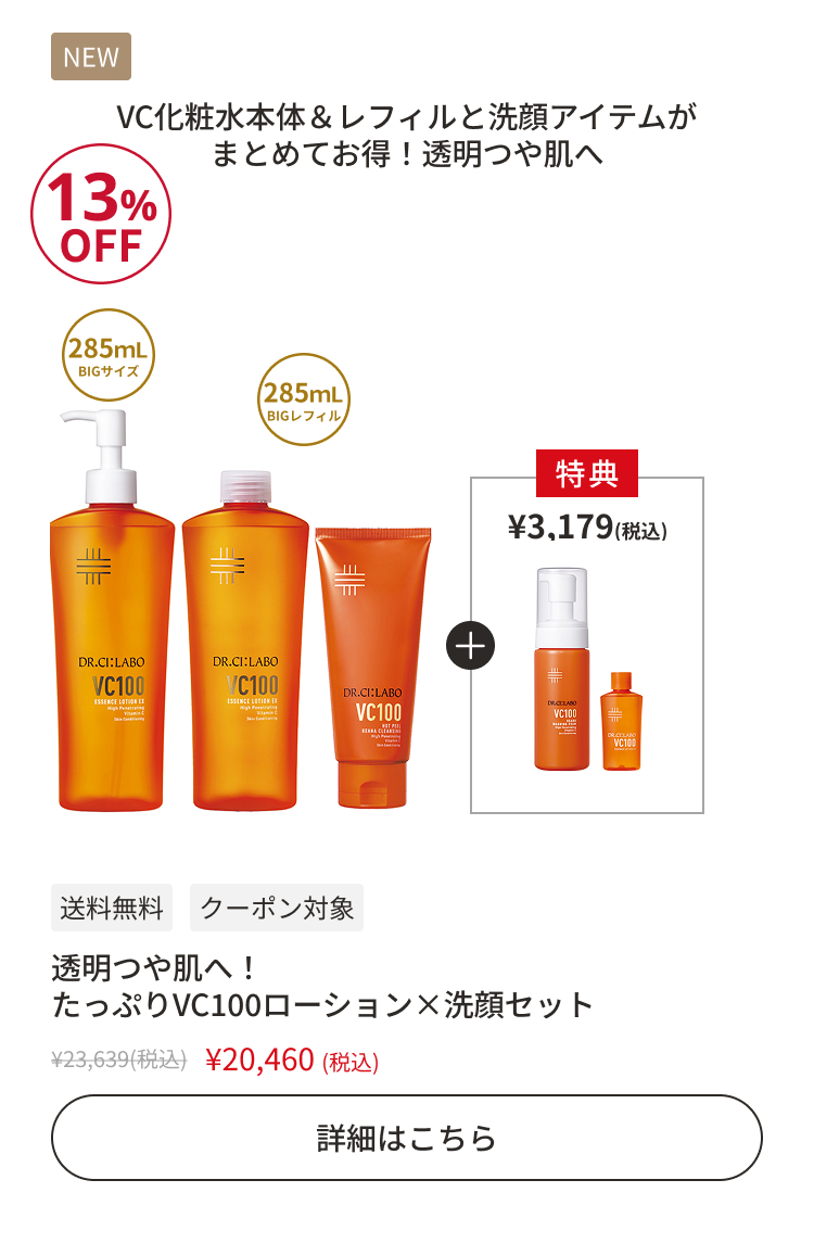 透明つや肌へ！たっぷりVC100ローション&times;洗顔セット