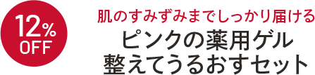12%OFF 肌のすみずみまでしっかり届けるピンクの薬用ゲル整えてうるおすセット