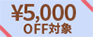 ¥5000OFF 対象