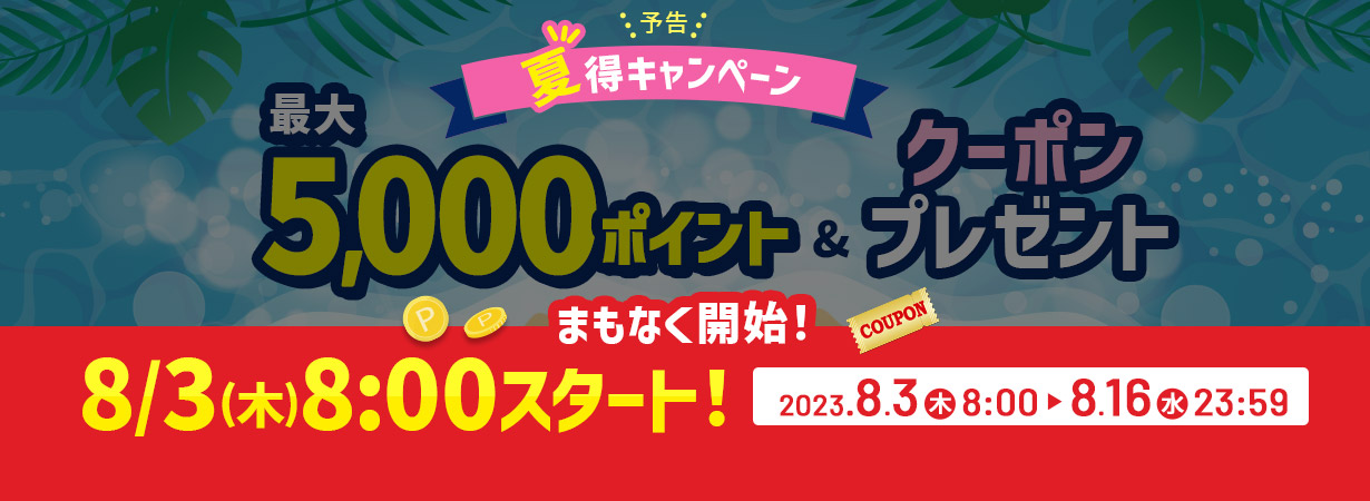 【夏得キャンペーン】最大5,000ポイント＆クーポンプレゼント