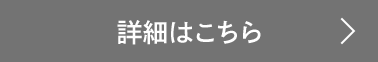 詳細はこちら