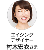 エイジングデザイナー 村木宏衣さま