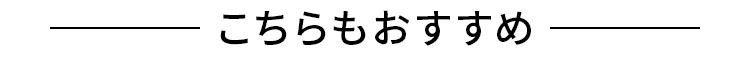 こちらもおすすめ