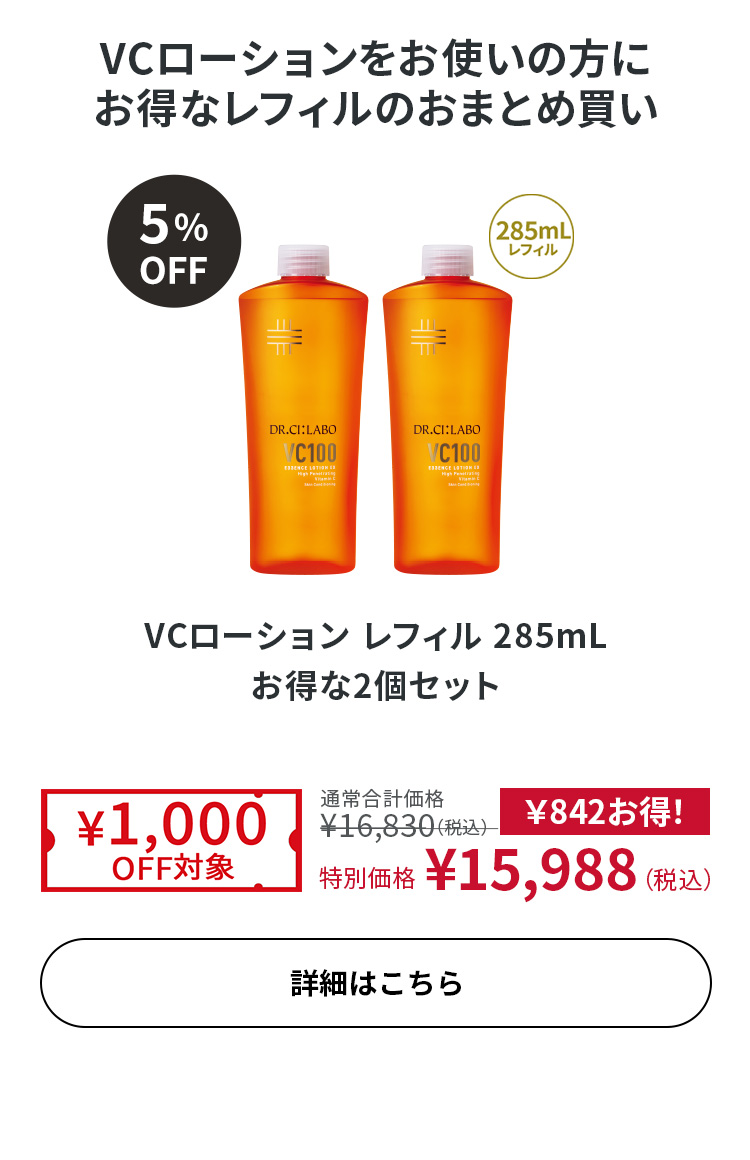 VCローション レフィル 285mL お得な2個セット