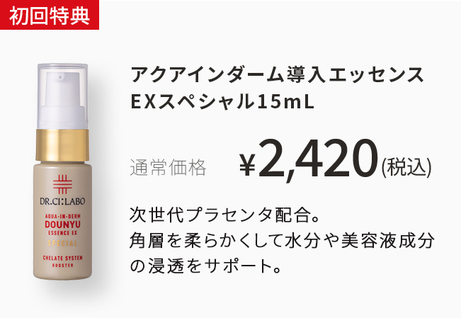 定期便新規お申込みで　今だけ導入美容液ミニサイズを一緒にお届け！