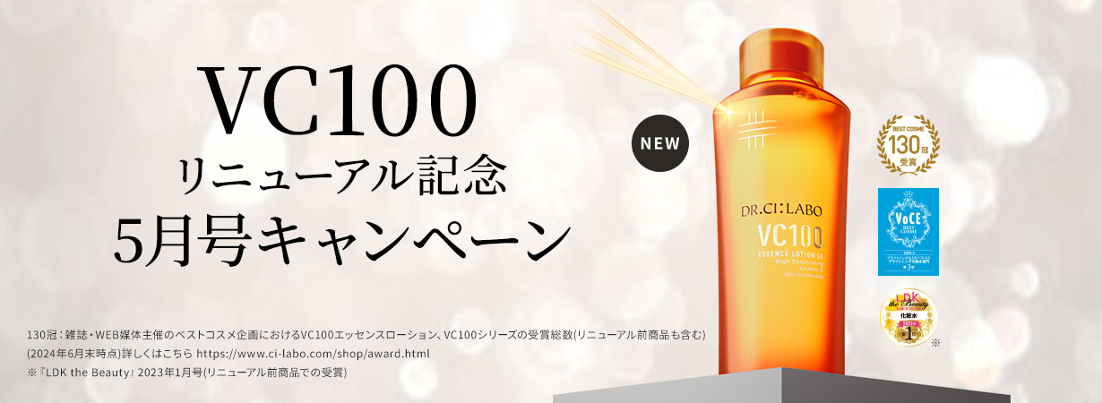 VC100リニューアル記念　3大キャンペーン