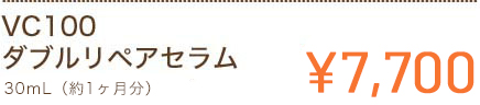 VC100ダブルリペアセラム 30ml(約1ヶ月分) ¥7,700