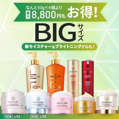 【最大8,800円もお得！BIGサイズキャンペーン】コスパ抜群！大容量でお得な限定セットを販売中！