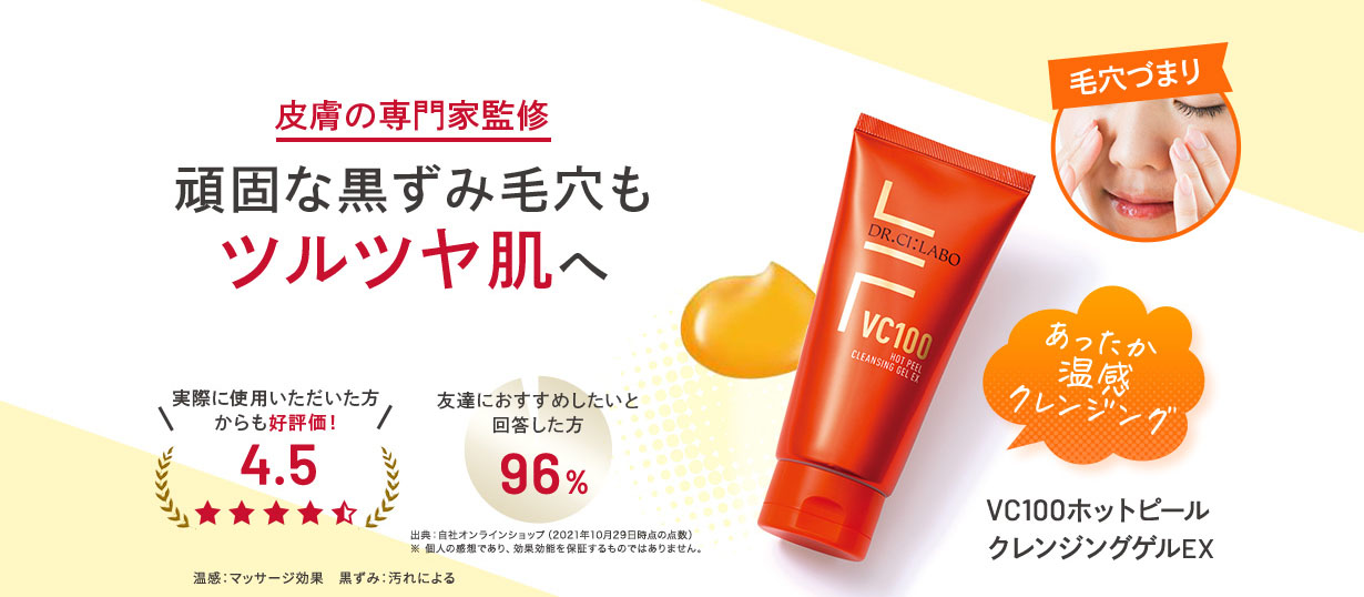 VC100ホットピールクレンジングゲルEX| ドクターシーラボ(DR.CI:LABO)