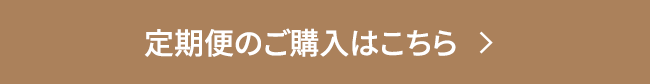 定期便のご購入はこちら