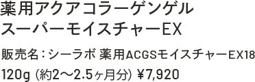 薬用アクアコラーゲンゲル スーパーモイスチャーEX 販売名:シーラボ薬用AGCモイスチャーEX18 120g(約2~2.5ヶ月分)¥7,920