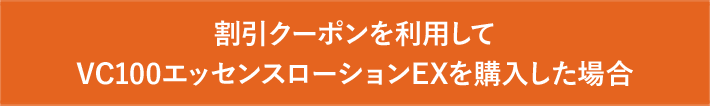 割引クーポンを利用してVC100エッセンスローションEXを購入した場合