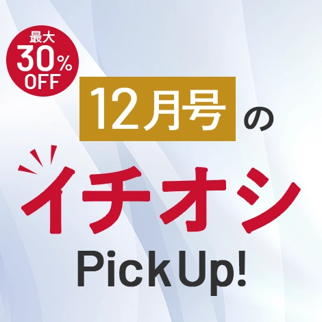 【今月号のイチオシ】おトクとおすすめアイテムをギュギュっとおまとめ！