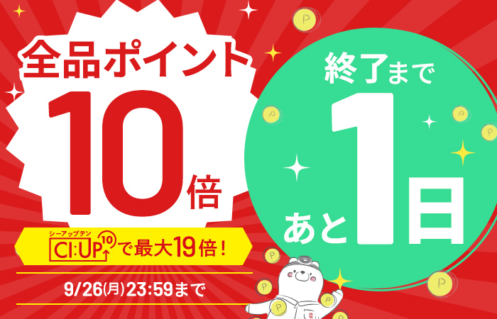 【全品ポイント10倍】CI:UP10で最大19倍！5日間限定9/26(月)23:59まで