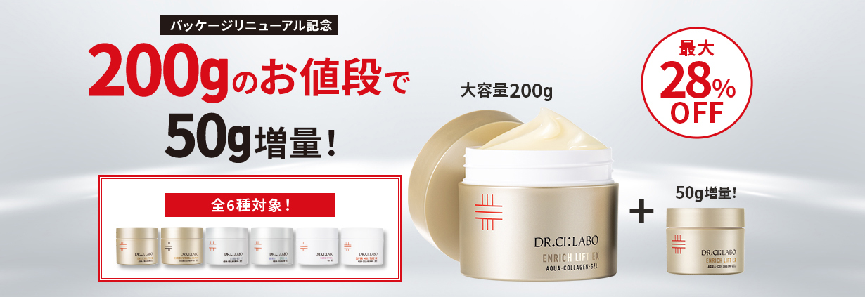 ゲル200gのお値段で50g増量!