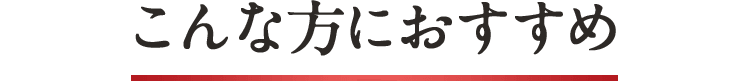 こんな方におすすめ