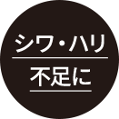 シワ・ハリ不足に