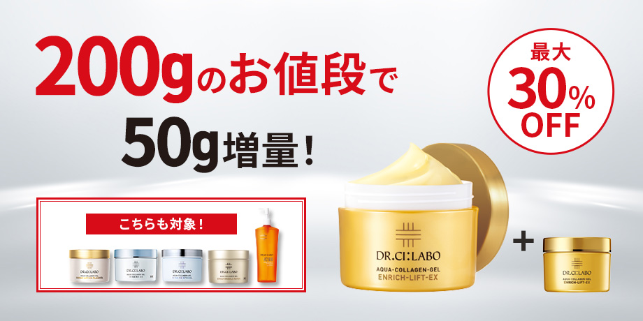 【最大30％OFF】大人気ゲル200gのお値段で50g増量キャンペーン実施中！
