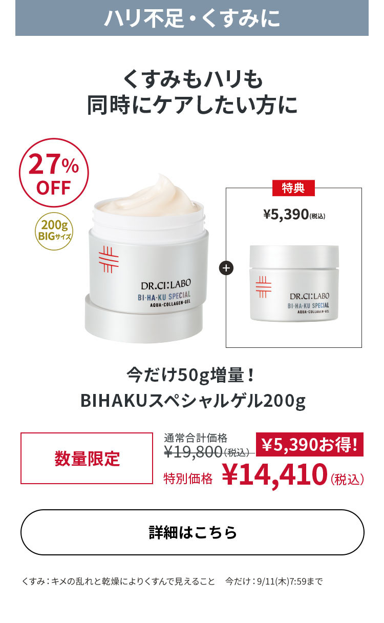 今だけ50g増量！BIHAKUスペシャルゲル 200g