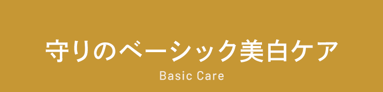 守りのベーシック美白ケア Basic Care