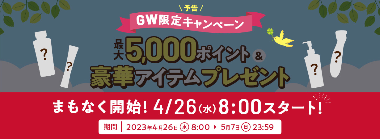 GW限定キャンペーン